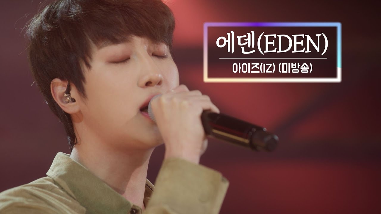 KBS 콘서트 문화창고 72회 아이즈(IZ) - 에덴(EDEN)(미방곡)