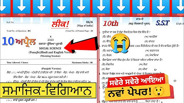 10th class social science final exam 10 April 2023|| #pseb 10th class real social science paper leek