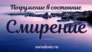 Смирение. Погружение в состояние #Весталия #ШколаСорадение #СКД