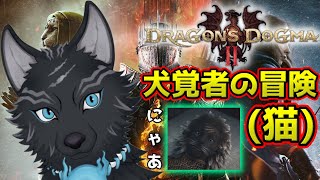 【ドラゴンズドグマ2】＃15　ソーサラーの犬、火山島へ向かう！🌋🐺💨【Dragon's Dogma2】【津軽弁狛犬Vtuber】