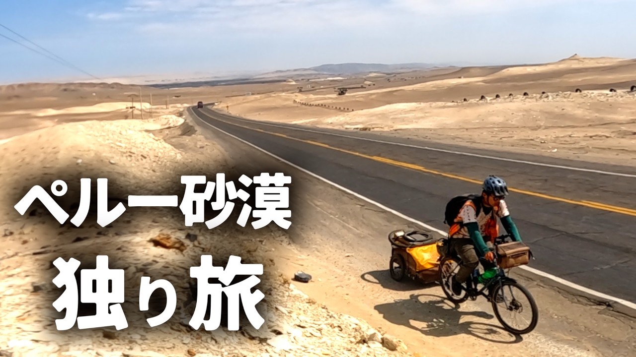 【ペルー砂漠】古代から砂漠に残された絵画の上をチャリで走ってみた【ナスカの地上絵】