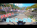 【SV650】２年ぶりの杖立温泉の鯉のぼり祭り　コロナに負けんばい！【バイク】