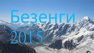 Безенги 2015