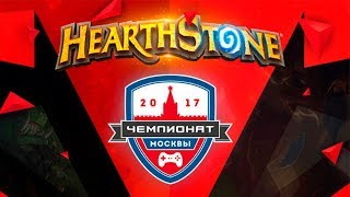 Чемпионат Москвы 2017 по Hearthstone. Шоу матч Абвер против зрителя c комментариями Гнумма и Яра Чемпионат Москвы 2017 по Hearthstone. Шоу матч Абвер против зрителя c комментариями Гнумма и Яра