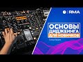 ОСНОВЫ ДИДЖЕИНГА ДЛЯ НОВИЧКОВ ЗА 20 МИНУТ