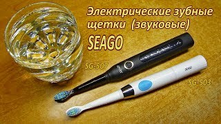 Зубные электрощетки SEAGO, звуковые (вибрационные). Два месяца пользования.