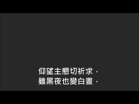 平安詩集221首(首句：我知救主為我預備道路)