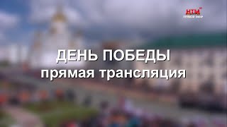 Парад Победы. НТМ (Саранск). 09.05.2024