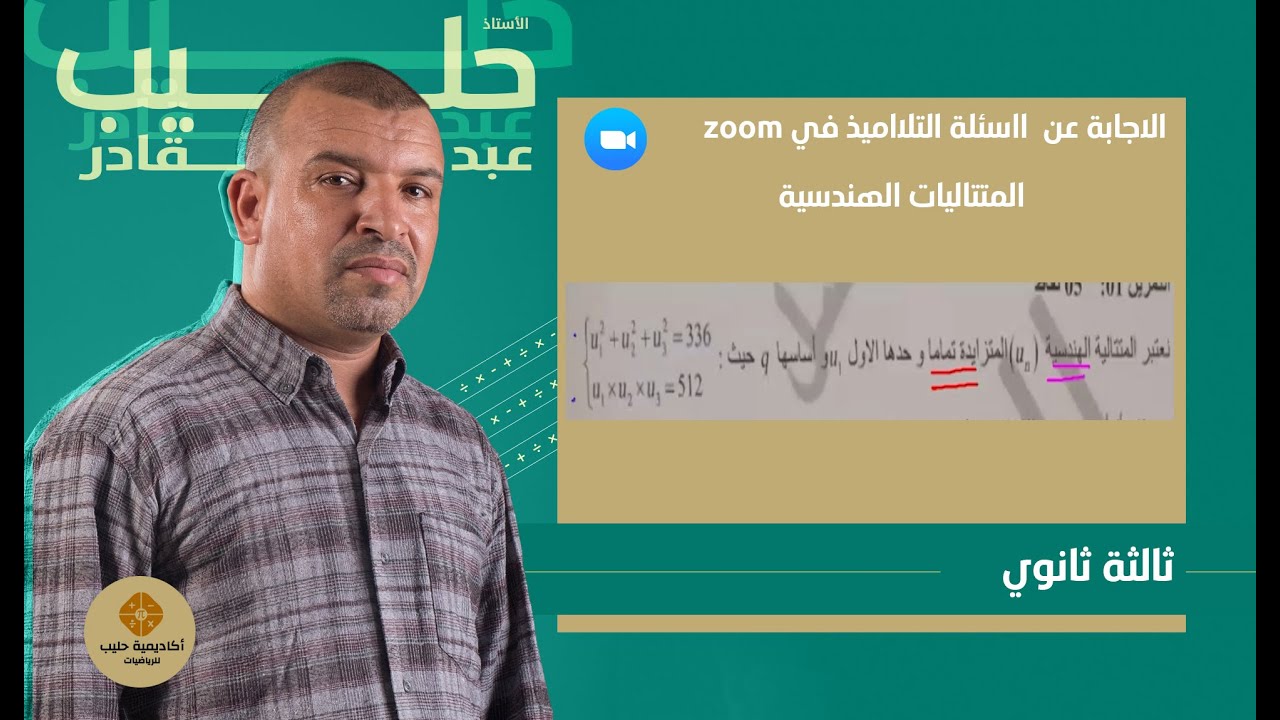 المتتاليات العددية  الاجابة  عن اسئلة التلاميذ في الزوم