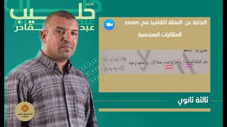 المتتاليات العددية  الاجابة  عن اسئلة التلاميذ في الزوم