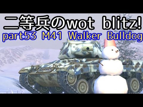 ゆっくり実況 二等兵のwot Blitz Part53 M41 Walker Bulldog Youtube