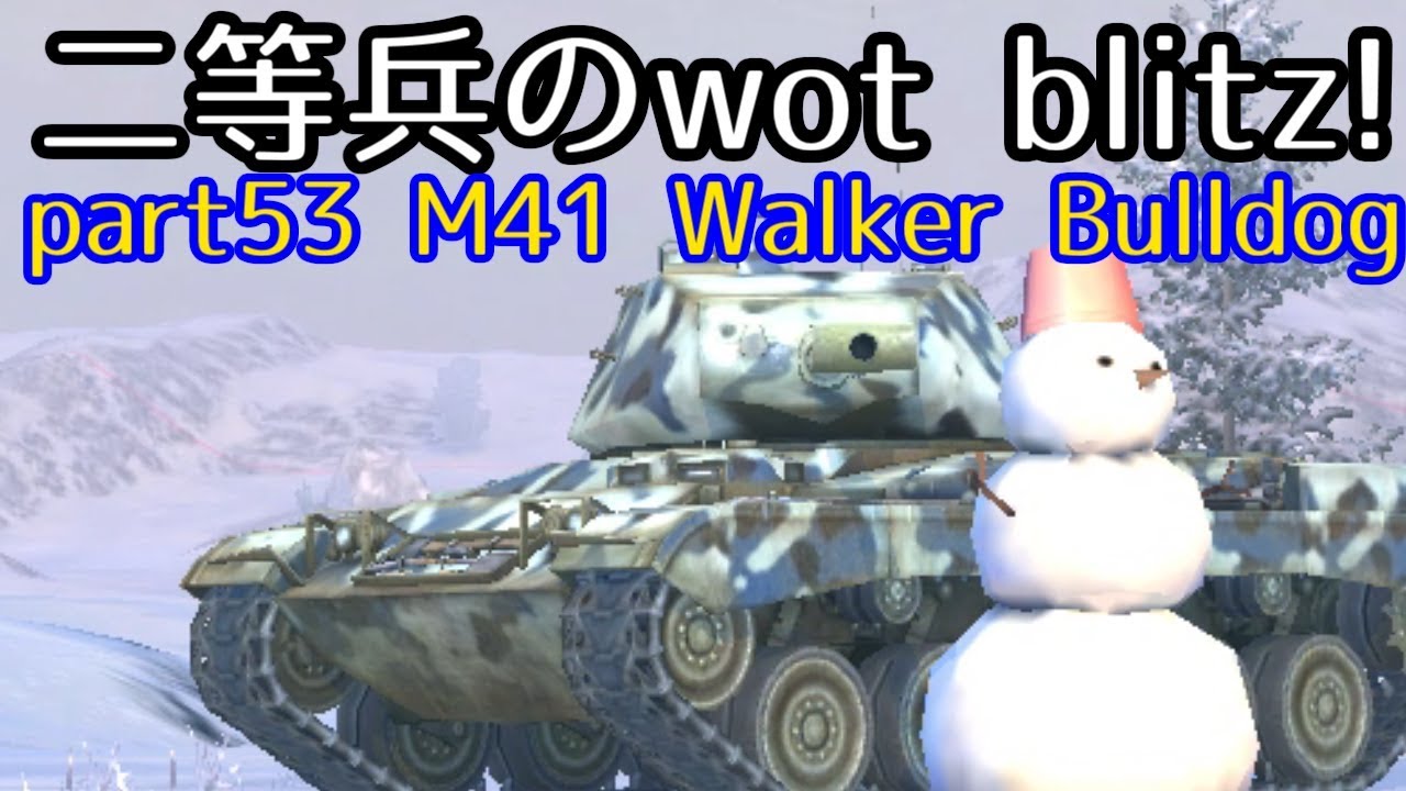 ゆっくり実況 二等兵のwot Blitz Part53 M41 Walker Bulldog Youtube