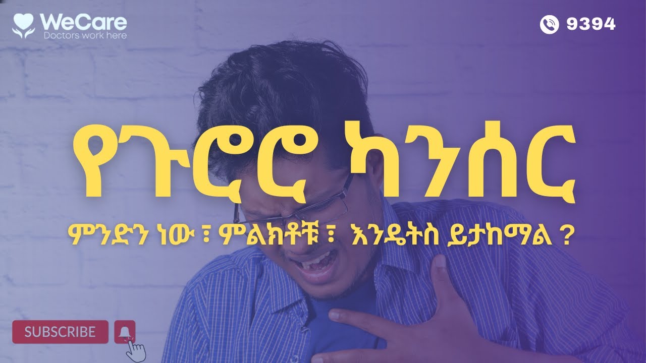የጉሮሮ ካንሰር