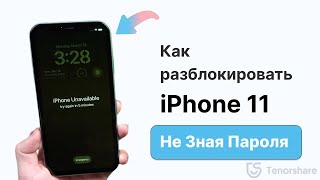 Как разблокировать iPhone 11/11 Pro/ 11 Pro Max не зная пароля 2023