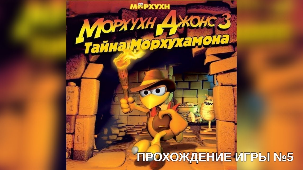 Морхухн Джонс 3: Тайна Морхухамона. Прохождение игры №5 - YouTube