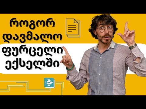 როგორ დავმალო შიტი ექსელში