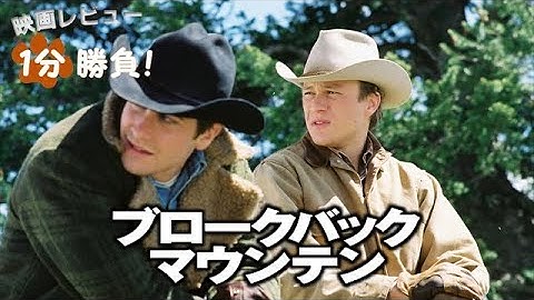 『ブロークバック・マウンテン』('05)【映画レビュー１分勝負！】