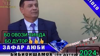 УСТОД ЗАФАР АЮБИ БО ДУТОР БО ОВОЗИ ЗИНДА БАРОИ ШУМО НАВ 2024