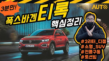 폭스바겐 티록, 3분 핵심정리 (소형 SUV, 디젤, DSG, 전륜구동, 토션빔, T-ROC)