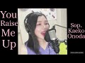 ソプラノ歌手がYou raise me up 歌ってみた 🎤　　#youraisemeup #うたってみた　#ソプラノ歌手