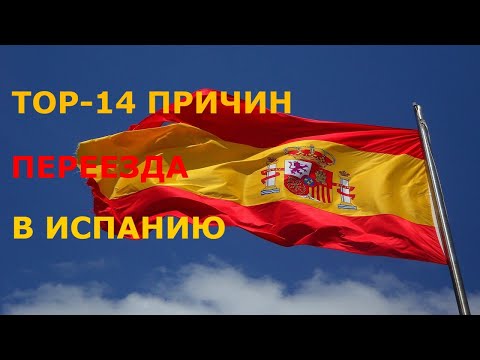 Почему именно Вам стоит переехать в Испанию О плюсах жизни в Испании Как уехать из России