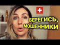 Мошенники в соцсети Швейцарии