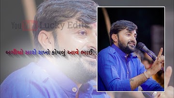 બગીચો સારો રાખો કૉયલું આવશે ભાઈ સ્ટેટસ|| Devayat khavad status||rano ranani rite||Lucky Edits