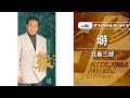 北島三郎「塒」(オフィシャルオーディオ)