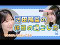 河田陽菜の休日の過ごし方【文字起こし】 の動画、YouTube動画。