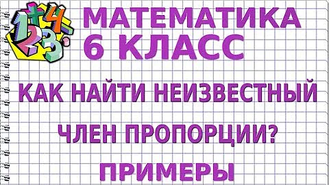 Два примера на пропорции решить уравнение с дробями 6/25:х=2/5 - видео