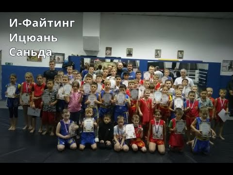 1-ый Турнир по Ицюань Саньда | И-Файтинг | Боевое направление школы Ицюань 'Осознанный стиль'