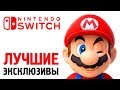 ЛУЧШИЕ ЭКСКЛЮЗИВЫ ДЛЯ NINTENDO SWITCH