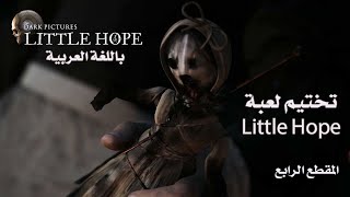 تختيم لعبة The Dark Pictures Anthology  Little Hope Part 4