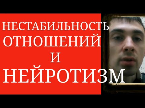 Видео: Что такое невротизм по сравнению с эмоциональной стабильностью?