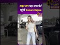 Sonam Bajwa tight top  पहन पहुंचीं airport #shorts #viral #viralshorts #bollywood #entertainment