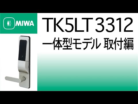 【公式】TK5LT3312 一体型モデル取付編