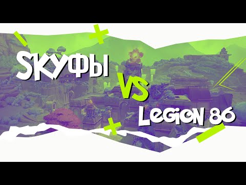 Видео: Skyфы vs Legion 86 - Orion Valorant League V - 1/8 BO1 Карта Lotus