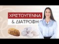 6 tips διατροφής για τα Χριστούγεννα | Efi Koloverou Dietitian