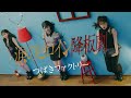【カラオケ】 涙のヒロイン降板劇 / つばきファクトリー