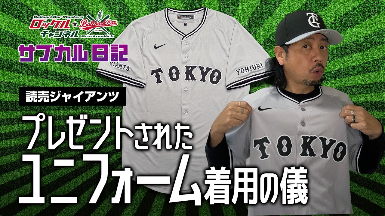 プレゼントされたユニフォーム着用の儀①☆読売ジャイアンツ｜ロッケル