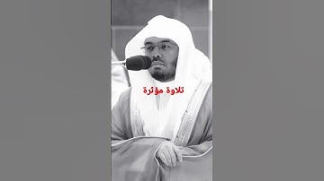 يوم تأتي السماء بدخان مبين ••• الشيخ ياسر الدوسري تلاوة مؤثرة ما تيسر من سورة الدخان 💔😭