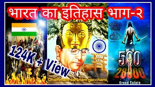 Bharat Ka Itihas Part- 2 ( भारत का इतिहास भाग - २) जरूर सुनें ! Jai Bhim Song