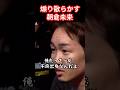 田中雄士氏 一言も発せず…#ブレイキングダウン18 #朝倉未来 #田中雄士#shorts