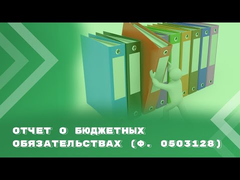 Отчет о бюджетных обязательствах (ф. 0503128): коротко о главном