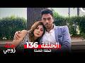 عائلة زوجي الحلقة 136  
