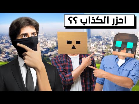 احزر الكذاب في الحياه الواقعية