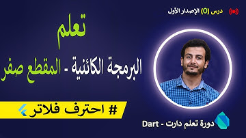 شرح البرمجة الكائنية في لغة البرمجة دارت | المقطع صفر | رقم 0 🥸