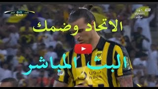 مشاهدة مباراة الاتحاد وضمك بث مباشر اليوم الجمعة 13-9-2019 في الدوري السعودي