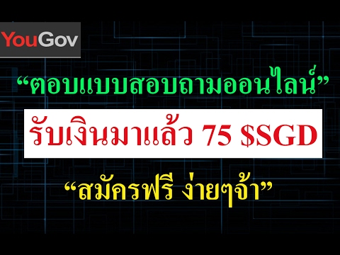 รับเงินมาแล้ว 75 $SGD จากเว็ปตอบแบบสอบถาม yougov