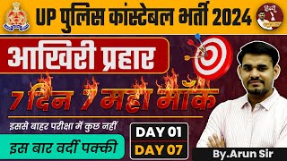 इस बार वर्दी पक्की ||UP Police Constable 2024 || Hindi Maha Mock || UP Police Hindi |  By Arun Sir